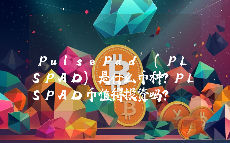 PulsePad (PLSPAD)是什么币种？PLSPAD币值得投资吗？