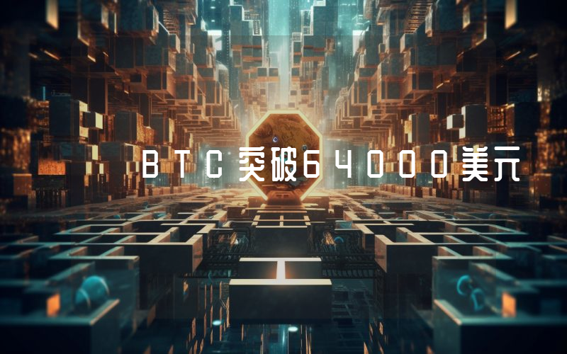 BTC突破64000美元