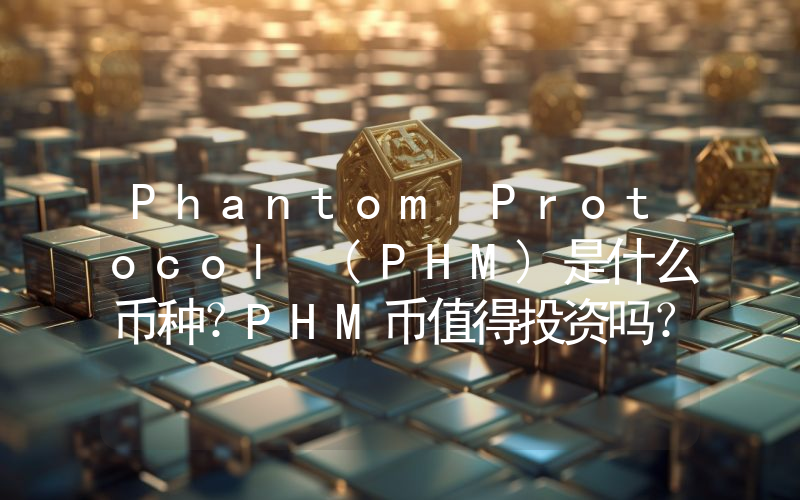 Phantom Protocol (PHM)是什么币种？PHM币值得投资吗？