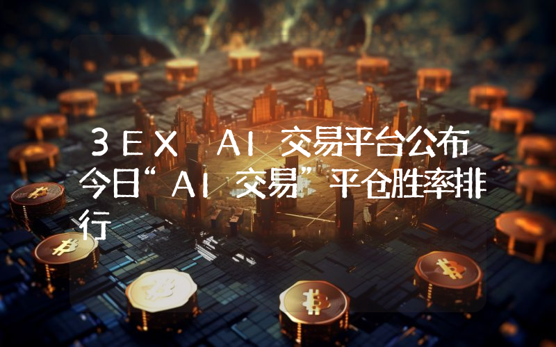 3EX AI交易平台公布今日“AI交易”平仓胜率排行