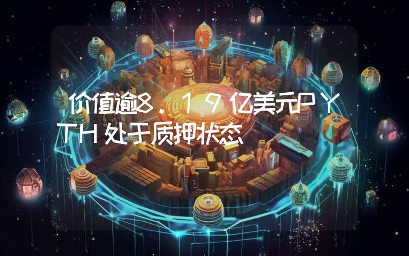 价值逾8.19亿美元PYTH处于质押状态