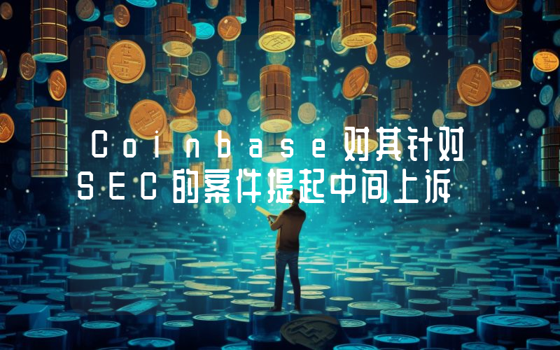 Coinbase对其针对SEC的案件提起中间上诉