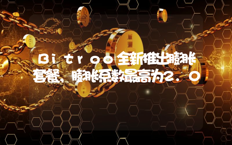Bitroo全新推出膨胀套餐,膨胀系数最高为2.0