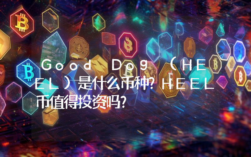 Good Dog (HEEL)是什么币种？HEEL币值得投资吗？