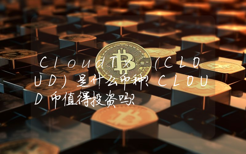 CloudTx (CLOUD)是什么币种？CLOUD币值得投资吗？