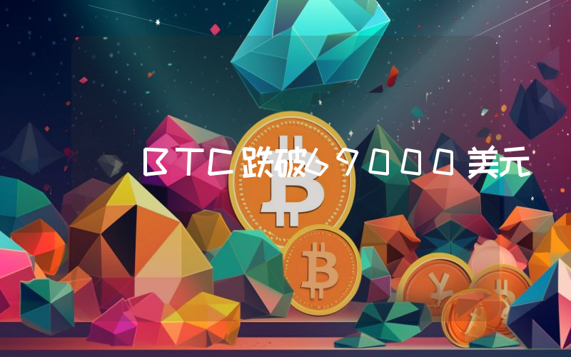 BTC跌破69000美元