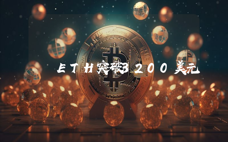 ETH突破3200美元
