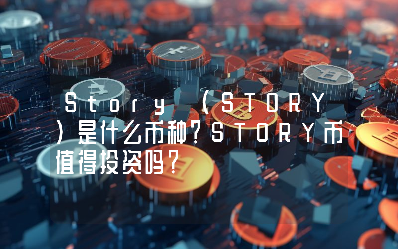 Story (STORY)是什么币种？STORY币值得投资吗？