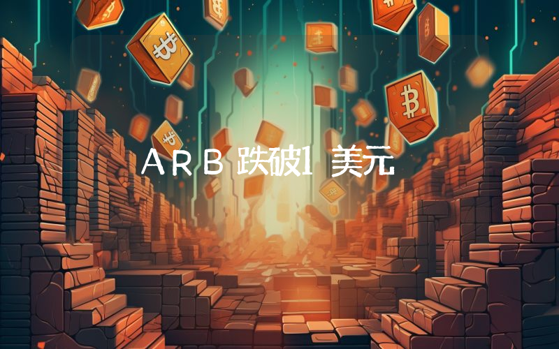 ARB跌破1美元