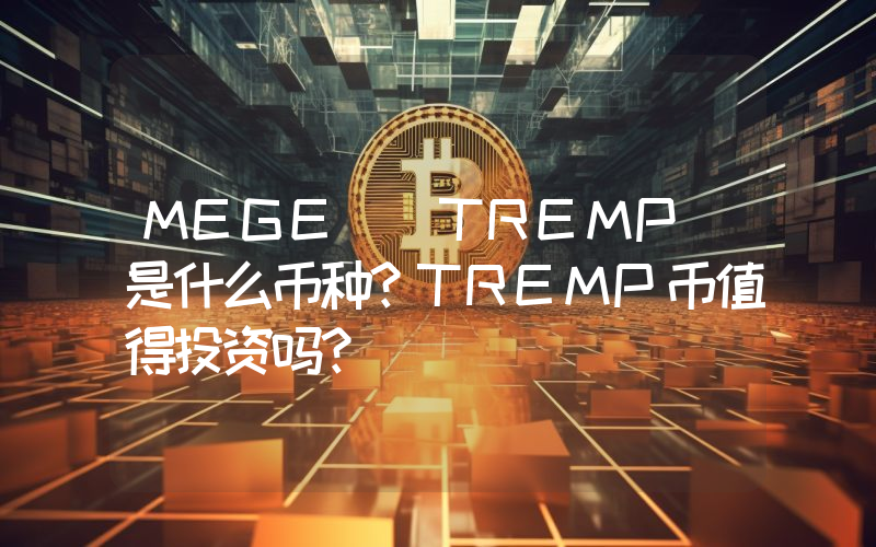 MEGE (TREMP)是什么币种？TREMP币值得投资吗？