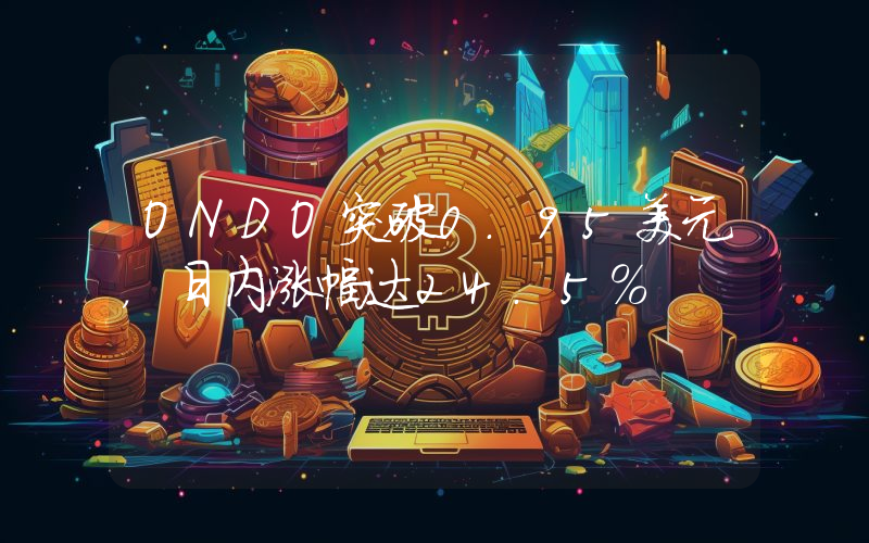 ONDO突破0.95美元,日内涨幅达24.5%
