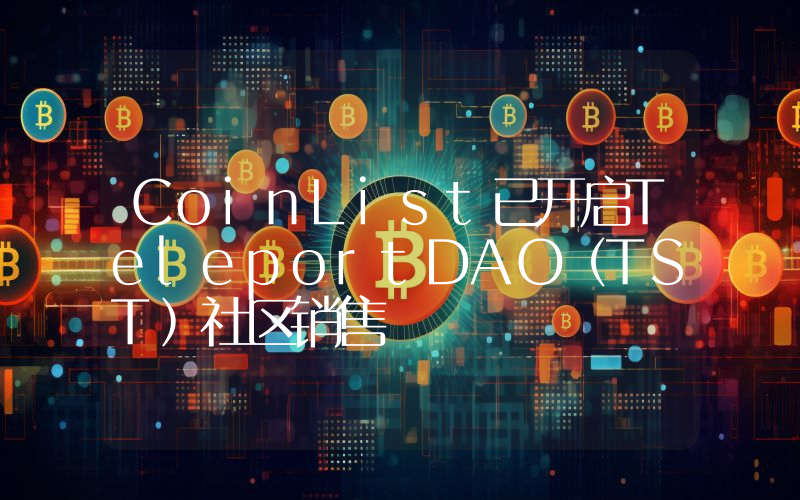 CoinList已开启TeleportDAO(TST)社区销售