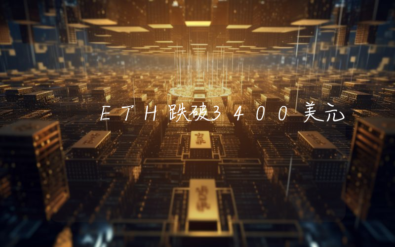 ETH跌破3400美元