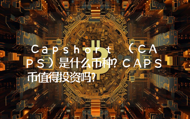 Capshort (CAPS)是什么币种？CAPS币值得投资吗？