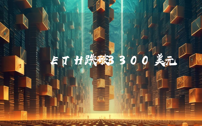 ETH跌破3300美元