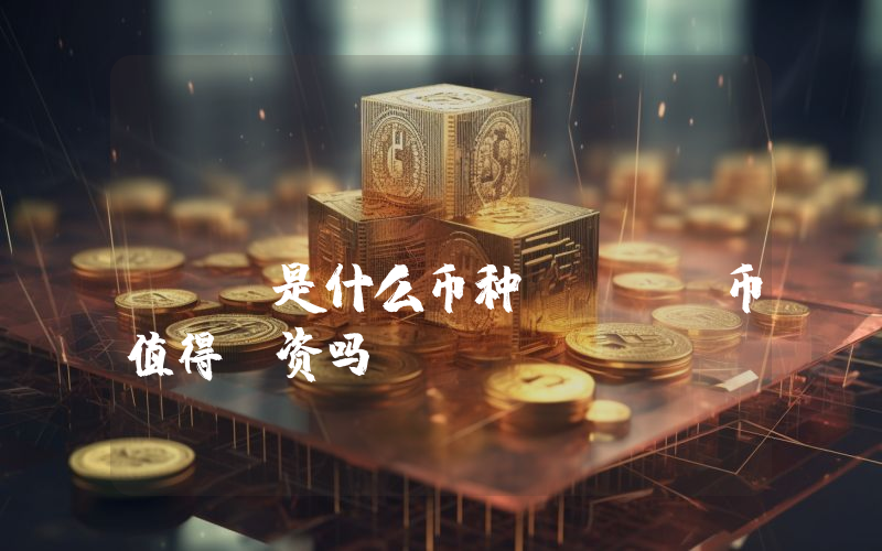 Guarantee (TEE)是什么币种？TEE币值得投资吗？