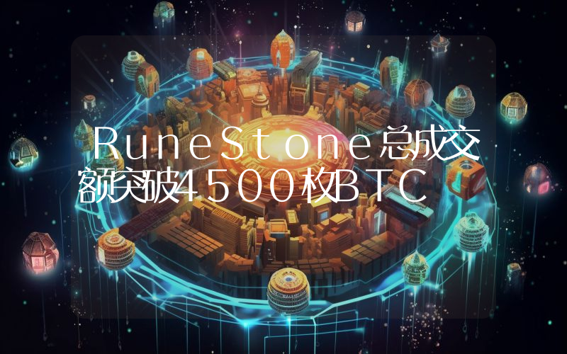 RuneStone总成交额突破4500枚BTC