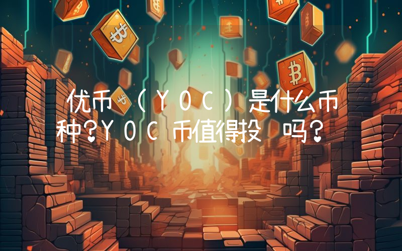 优币 (YOC)是什么币种？YOC币值得投资吗？