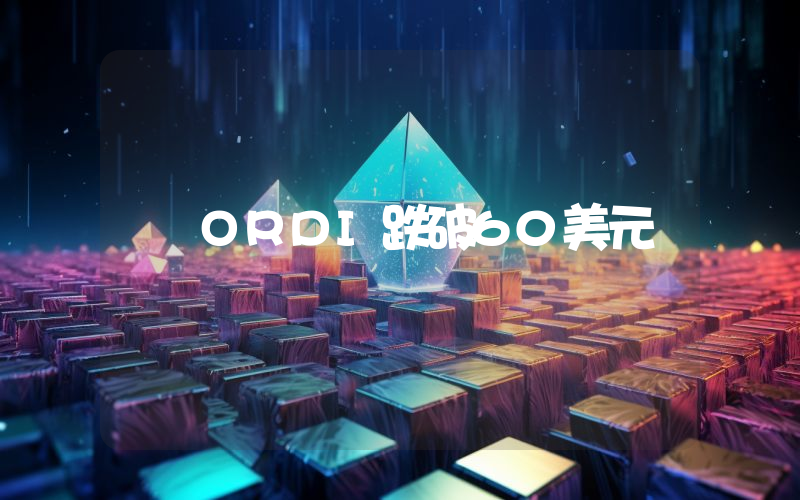 ORDI跌破60美元
