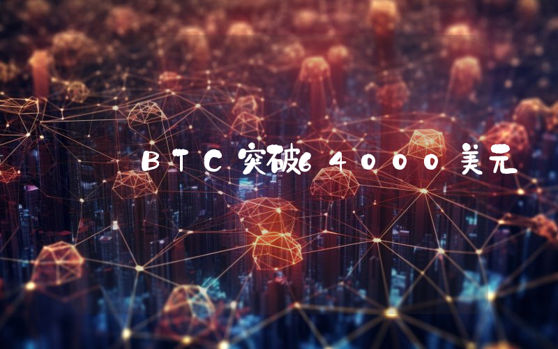 BTC突破64000美元