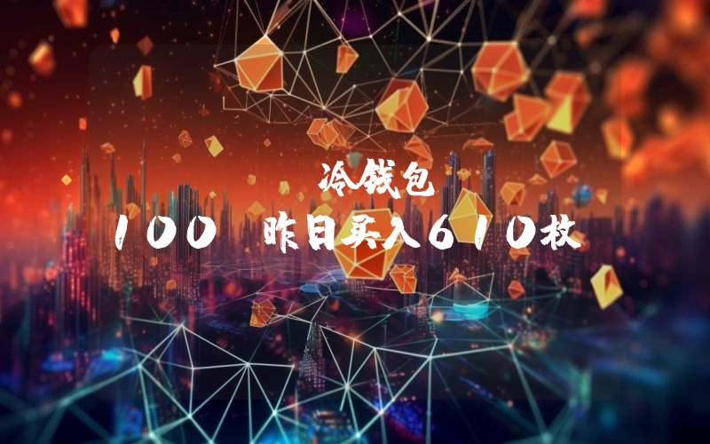 Upbit冷钱包“Mr.100”昨日买入610枚BTC