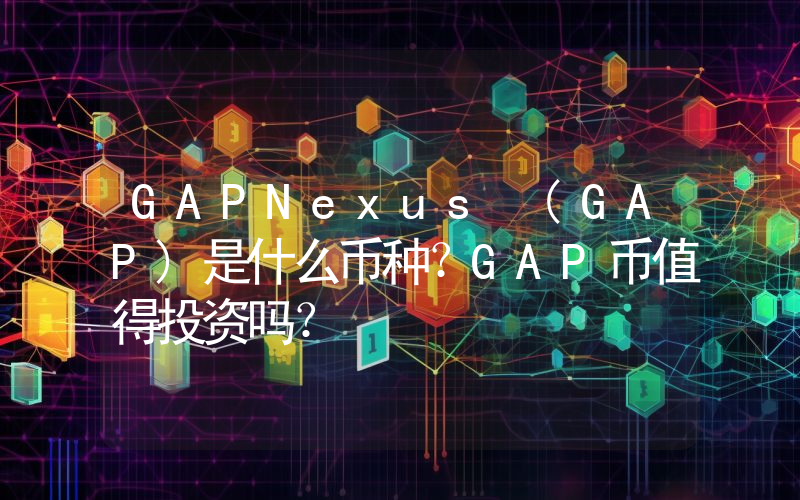 GAPNexus (GAP)是什么币种？GAP币值得投资吗？