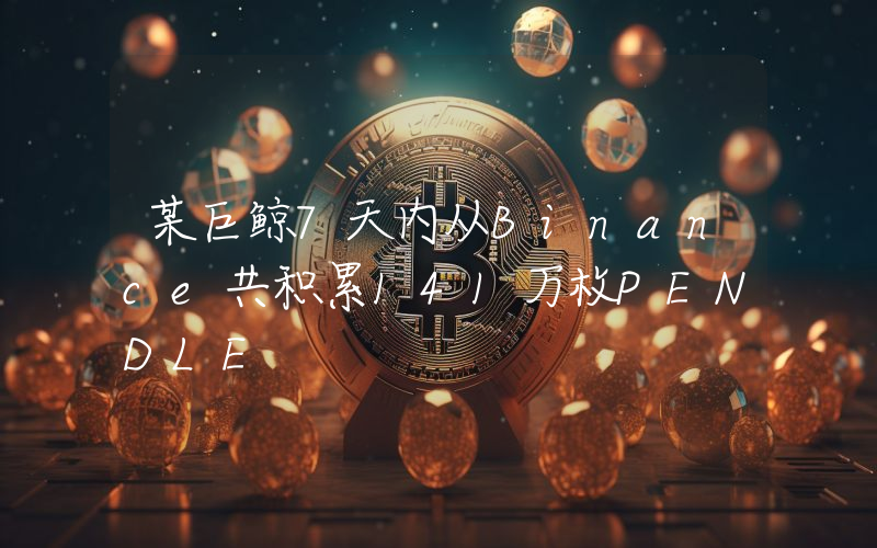 某巨鲸7天内从Binance共积累141万枚PENDLE
