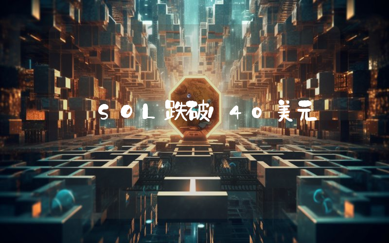 SOL跌破140美元