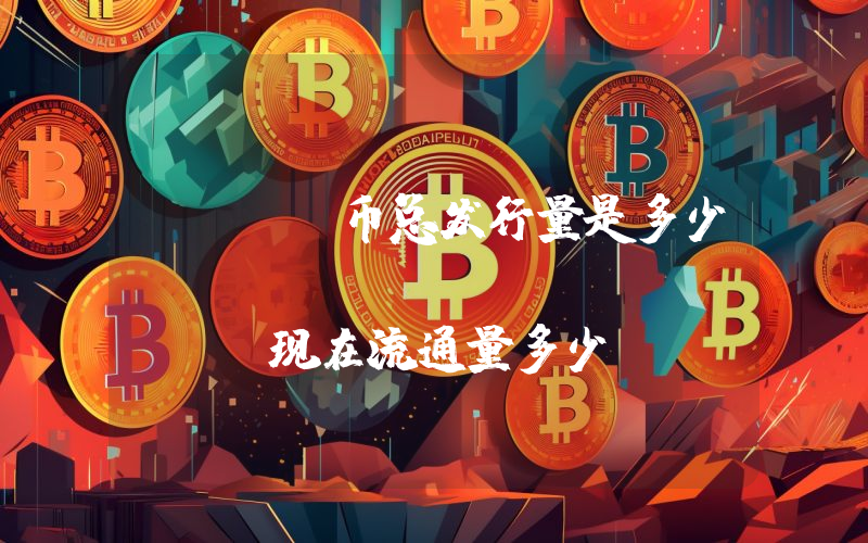 AUTO币总发行量是多少？AutoFarm (AUTO)现在流通量多少？