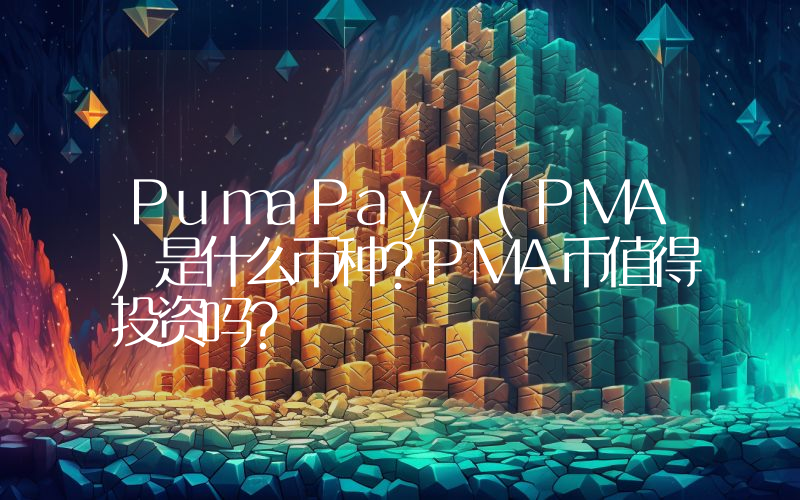 PumaPay (PMA)是什么币种？PMA币值得投资吗？