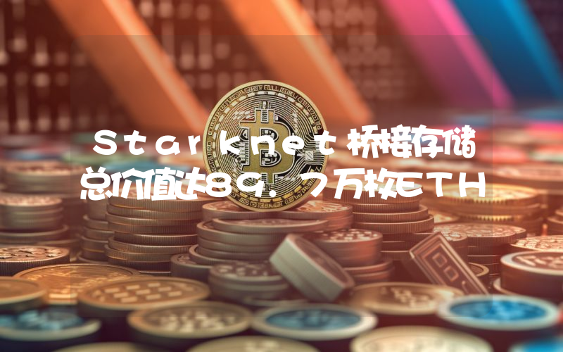 Starknet桥接存储总价值达89.7万枚ETH