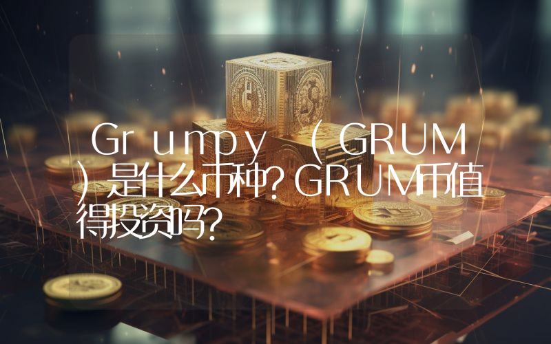 Grumpy (GRUM)是什么币种？GRUM币值得投资吗？