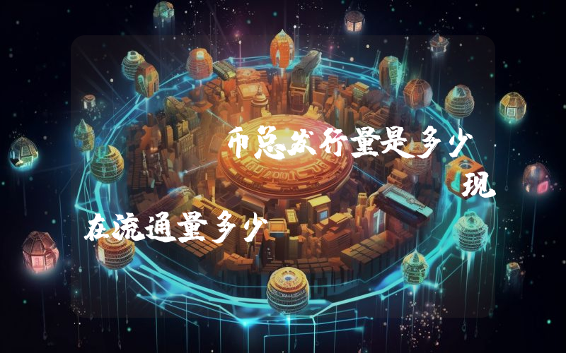 NEWU币总发行量是多少？NEWU (NEWU)现在流通量多少？