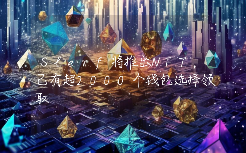 Slerf将推出NFT,已有超2000个钱包选择领取
