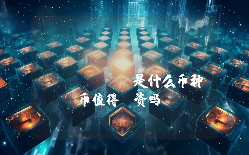 Shaunt Gaming (SUT)是什么币种？SUT币值得投资吗？