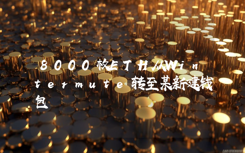 8000枚ETH从Wintermute转至某新建钱包