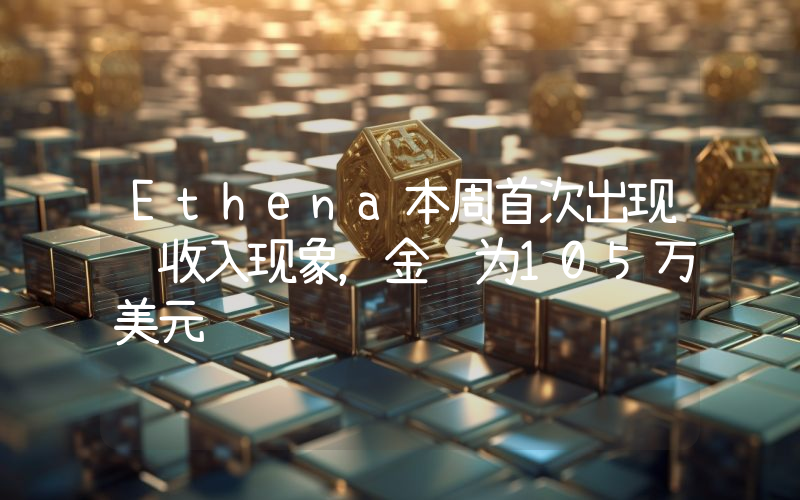 Ethena本周首次出现负收入现象,金额为105万美元