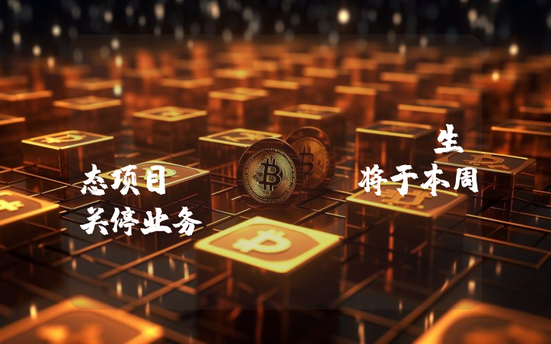 zkSync Lite生态项目ZigZag将于本周关停业务