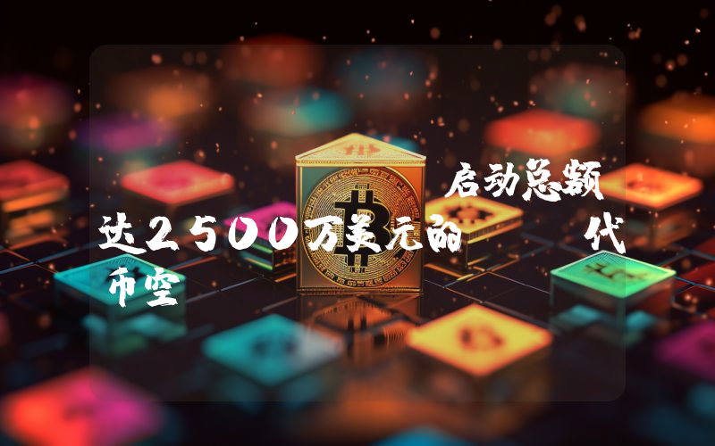 Illuvium启动总额达2500万美元的ILV代币空投