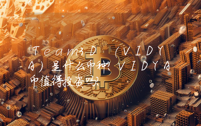 Team3D (VIDYA)是什么币种？VIDYA币值得投资吗？