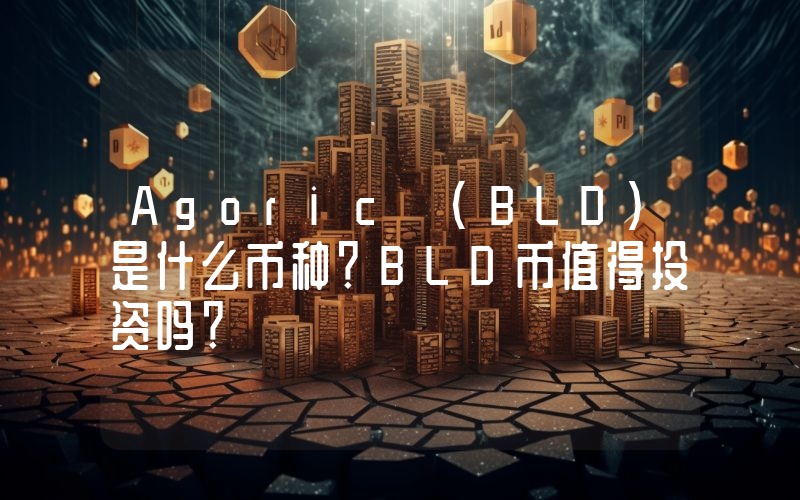 Agoric (BLD)是什么币种？BLD币值得投资吗？