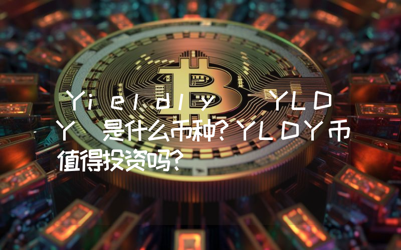 Yieldly (YLDY)是什么币种？YLDY币值得投资吗？