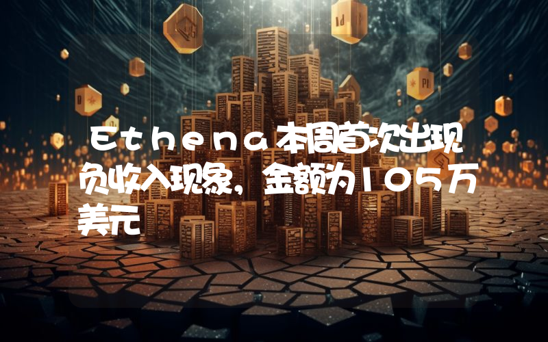 Ethena本周首次出现负收入现象,金额为105万美元