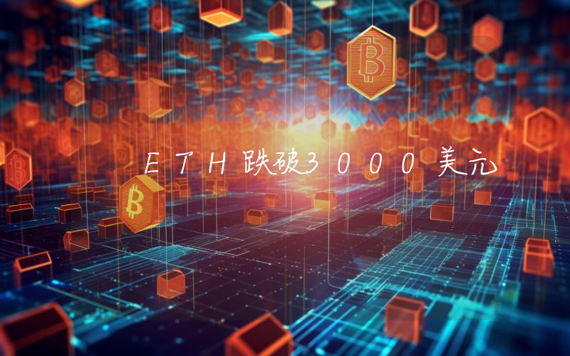 ETH跌破3000美元