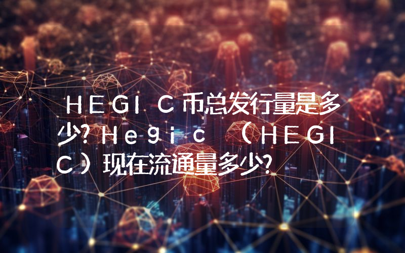 HEGIC币总发行量是多少？Hegic (HEGIC)现在流通量多少？