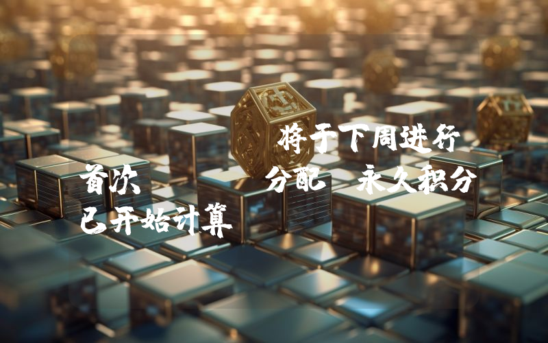 Parcl:将于下周进行首次PRCL分配,永久积分已开始计算