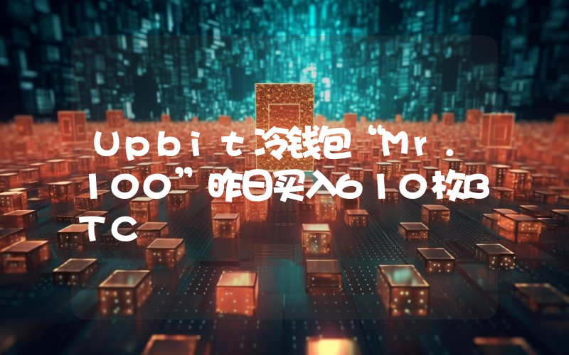 Upbit冷钱包“Mr.100”昨日买入610枚BTC