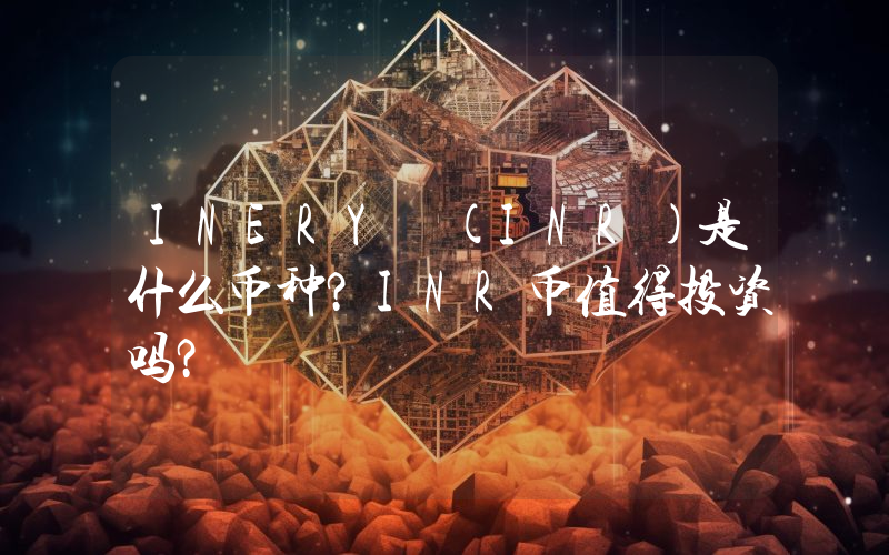 INERY (INR)是什么币种？INR币值得投资吗？