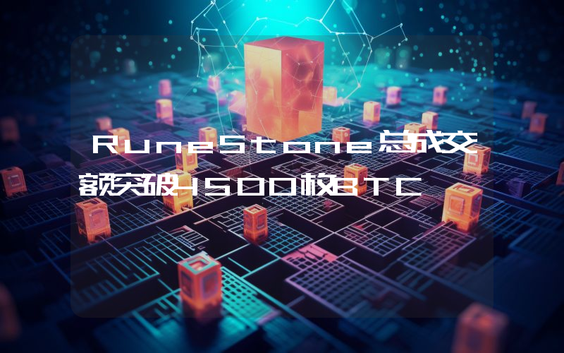 RuneStone总成交额突破4500枚BTC