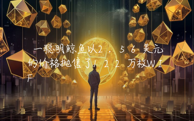 一聪明鲸鱼以2.56美元的价格抛售了122万枚WIF
